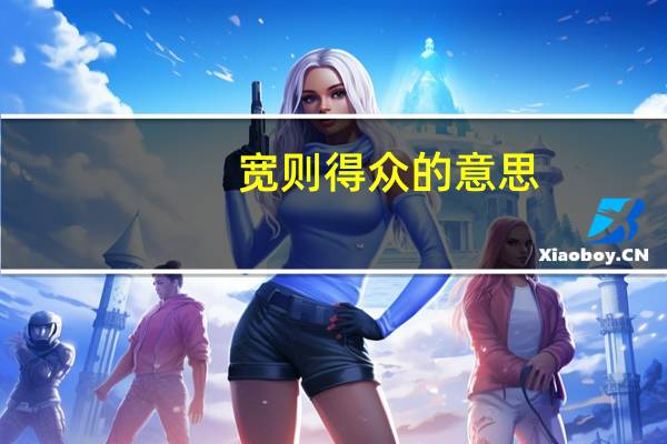宽则得众的意思