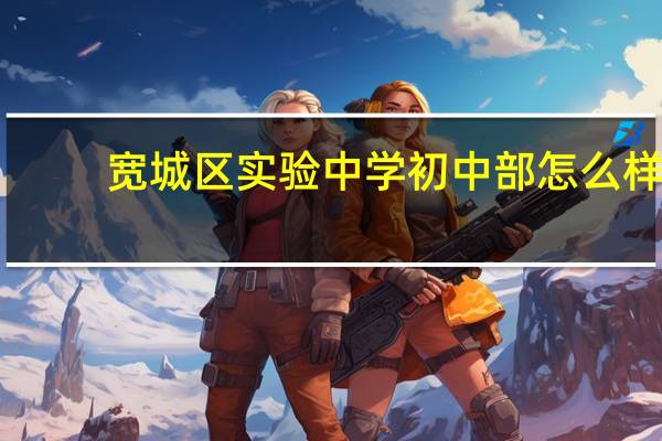 宽城区实验中学初中部怎么样