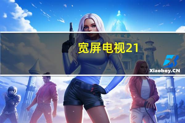 宽屏电视21:9（宽屏电视）