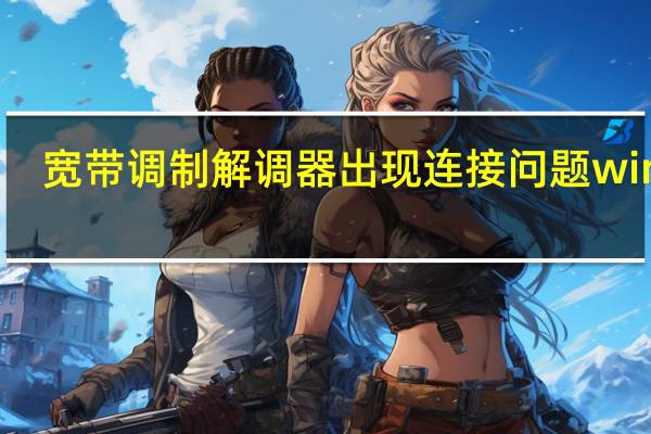 宽带调制解调器出现连接问题win10