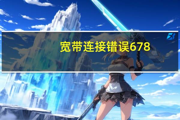宽带连接错误678（宽带连接）