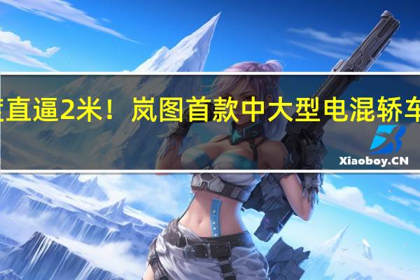 宽度直逼2米！岚图首款中大型电混轿车正式官宣