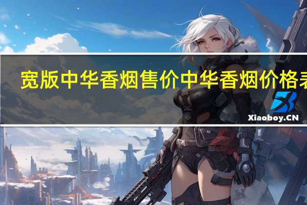 宽版中华香烟售价 中华香烟价格表图