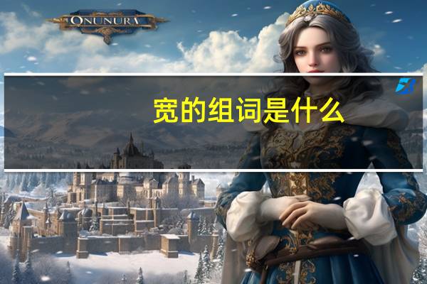 宽的组词是什么