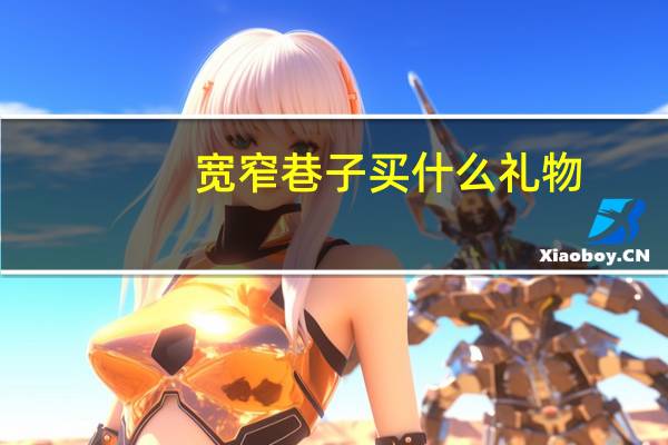 宽窄巷子买什么礼物