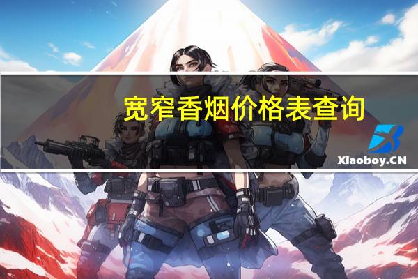宽窄香烟价格表查询（宽窄香烟价格表和图片）
