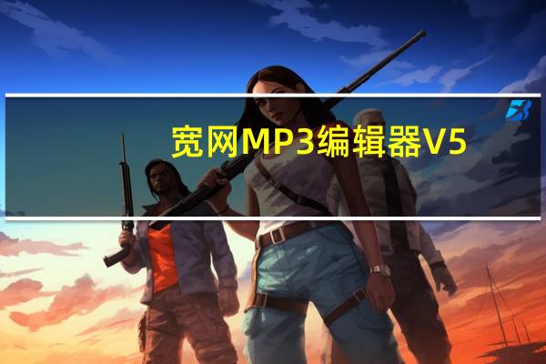 宽网MP3编辑器 V5.8.0 绿色免费版(宽网MP3编辑器 V5.8.0 绿色免费版功能简介)