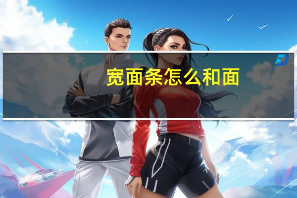 宽面条怎么和面