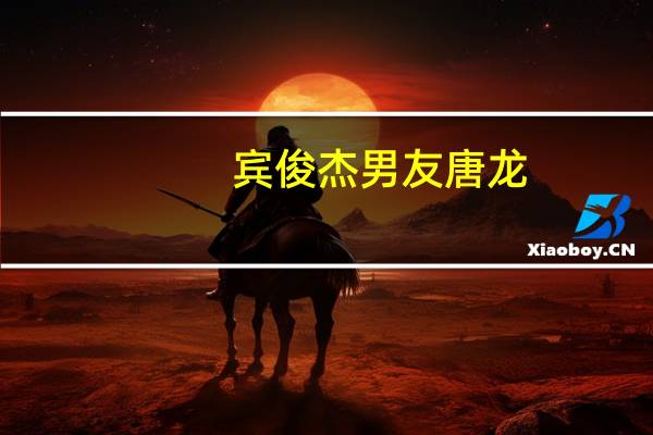 宾俊杰男友唐龙(宾俊杰 唐龙)
