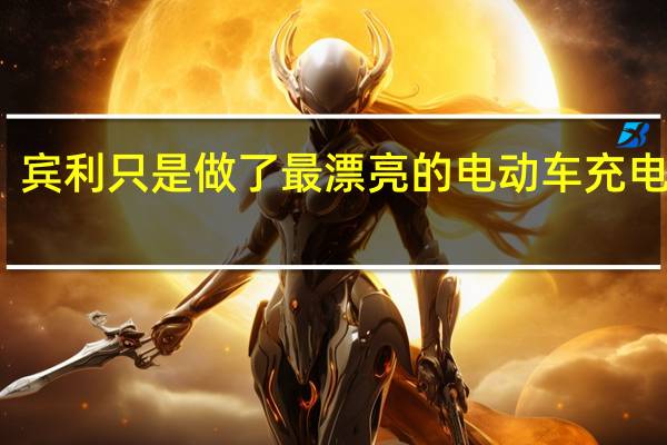 宾利只是做了最漂亮的电动车充电器吗