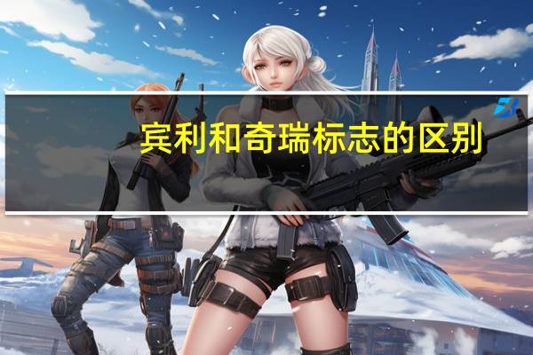 宾利和奇瑞标志的区别