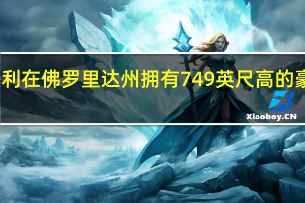 宾利在佛罗里达州拥有749英尺高的豪华塔楼