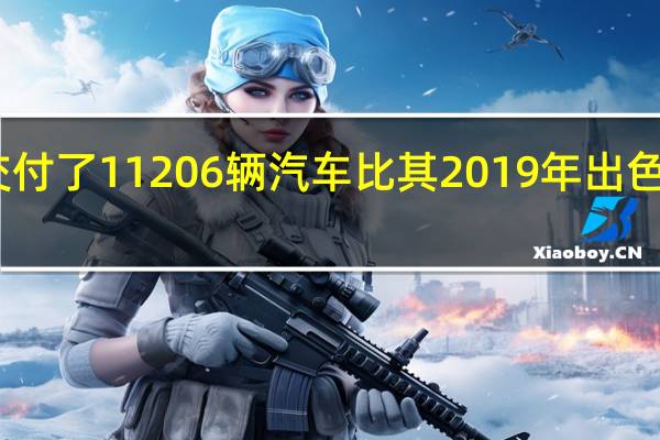 宾利在2020年交付了11 206辆汽车 比其2019年出色的销售数据增长了2%