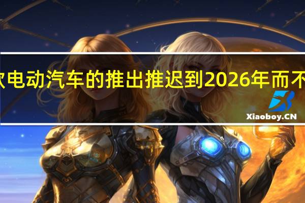 宾利将其首款电动汽车的推出推迟到2026年而不是因为大众的挫折