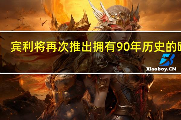宾利将再次推出拥有90年历史的跑车