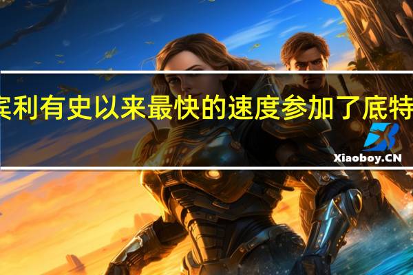 宾利有史以来最快的速度参加了底特律车展