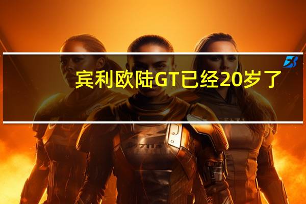 宾利欧陆GT已经20岁了