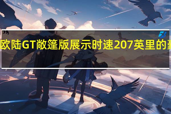 宾利欧陆GT敞篷版展示时速207英里的豪华敞篷车