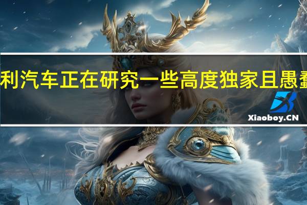 宾利汽车正在研究一些高度独家且愚蠢的东西