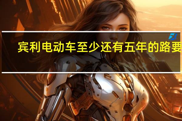 宾利电动车至少还有五年的路要走 ,眼睛盯着固态电池