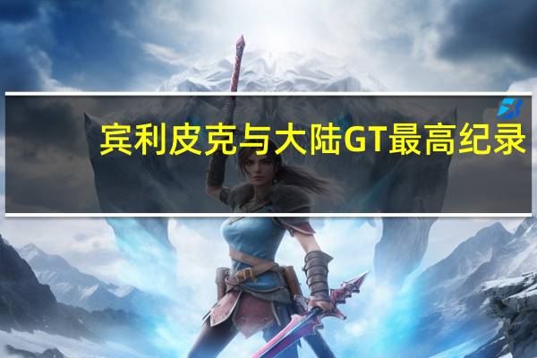 宾利皮克与大陆GT最高纪录