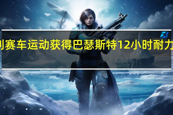 宾利赛车运动获得巴瑟斯特12小时耐力赛第三名
