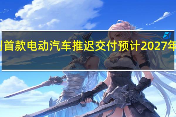 宾利首款电动汽车推迟交付 预计 2027 年开始交付