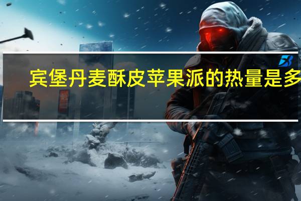 宾堡 丹麦酥皮苹果派的热量是多少