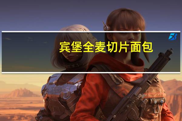 宾堡 全麦切片面包(新)卡路里是多少