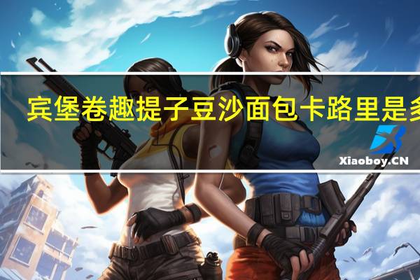 宾堡 卷趣提子豆沙面包卡路里是多少