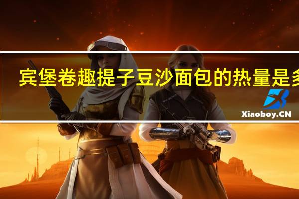 宾堡 卷趣提子豆沙面包的热量是多少