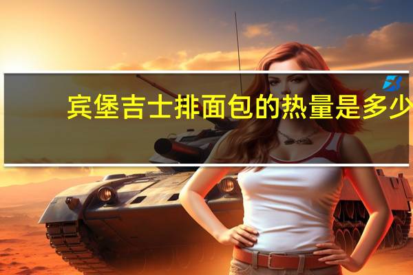 宾堡 吉士排面包的热量是多少