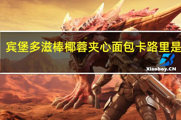 宾堡 多滋棒椰蓉夹心面包卡路里是多少