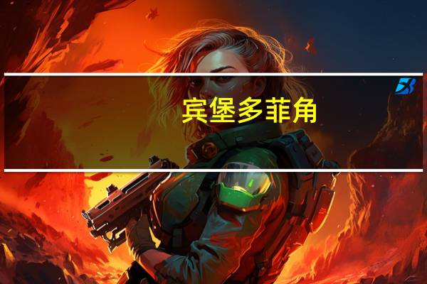 宾堡 多菲角(巧克力味夹心)的热量是多少