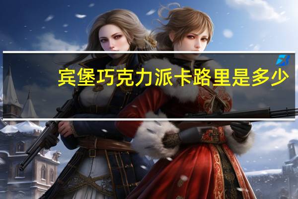 宾堡 巧克力派卡路里是多少