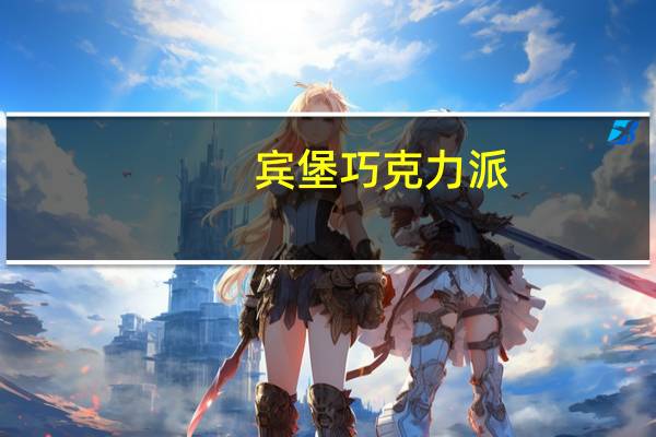 宾堡 巧克力派(榛子、香甜)的热量是多少
