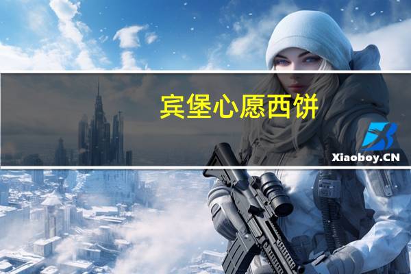 宾堡 心愿西饼(蔓越莓口味)卡路里是多少