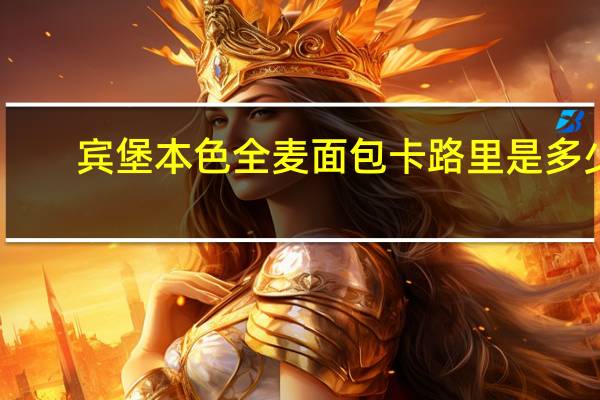 宾堡 本色全麦面包卡路里是多少