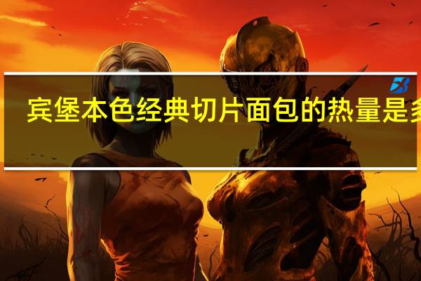 宾堡 本色经典切片面包的热量是多少