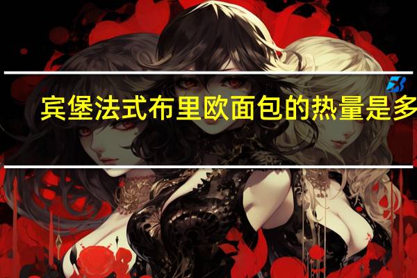 宾堡 法式布里欧面包的热量是多少