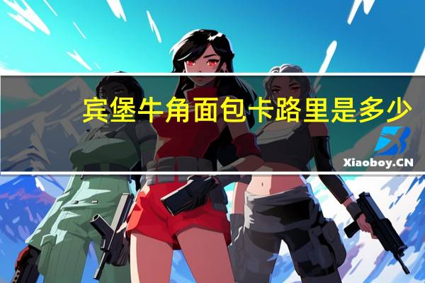 宾堡 牛角面包卡路里是多少