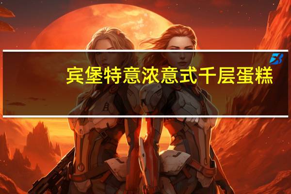 宾堡 特意浓意式千层蛋糕(提拉米苏)卡路里是多少