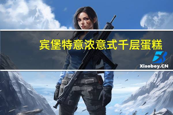 宾堡 特意浓意式千层蛋糕(芝士夹心)的热量是多少