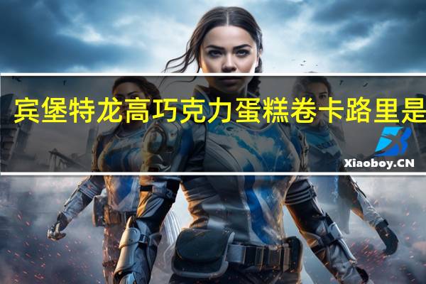 宾堡 特龙高巧克力蛋糕卷卡路里是多少