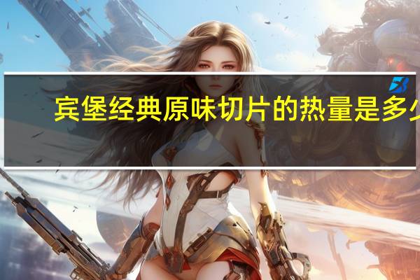 宾堡 经典原味切片的热量是多少