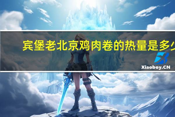 宾堡 老北京鸡肉卷的热量是多少