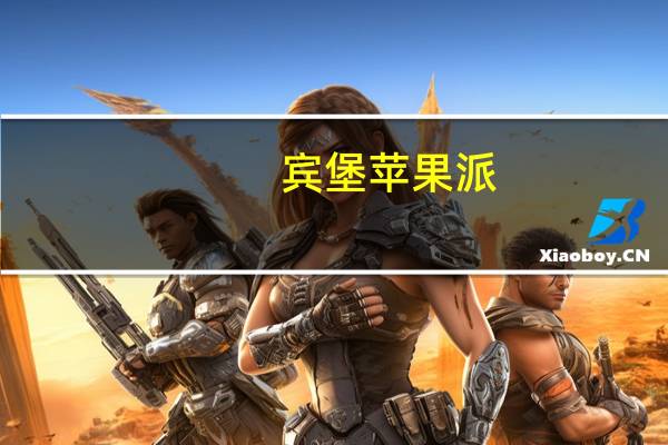 宾堡 苹果派(苹果颗粒夹心起酥面包)卡路里是多少