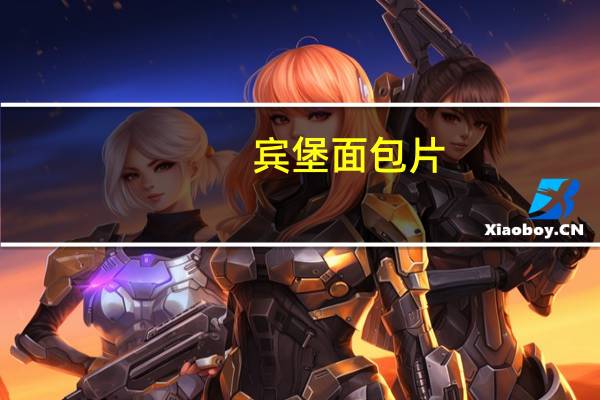 宾堡 面包片(经典原味)卡路里是多少