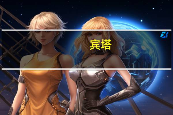 宾塔（宾塔奇位置）