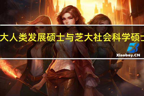宾大人类发展硕士与芝大社会科学硕士哪个好